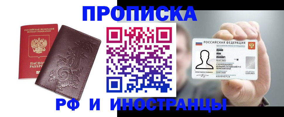 купить прописку в Стрежевом